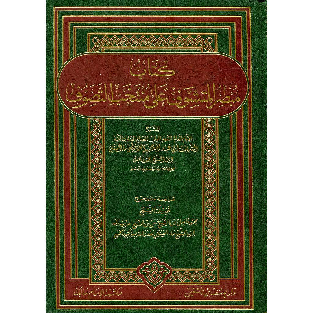 كتاب مبصر المتشوف على منتخب التصوف