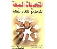 التحديات السبعة للتواصل مع الأشخاص بفعالية