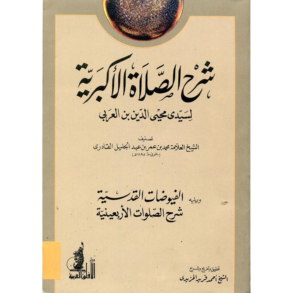 شرح الصلاة الأكبرية ويليه الفيوضات القدسية