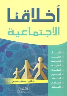 أخلاقنا الاجتماعية