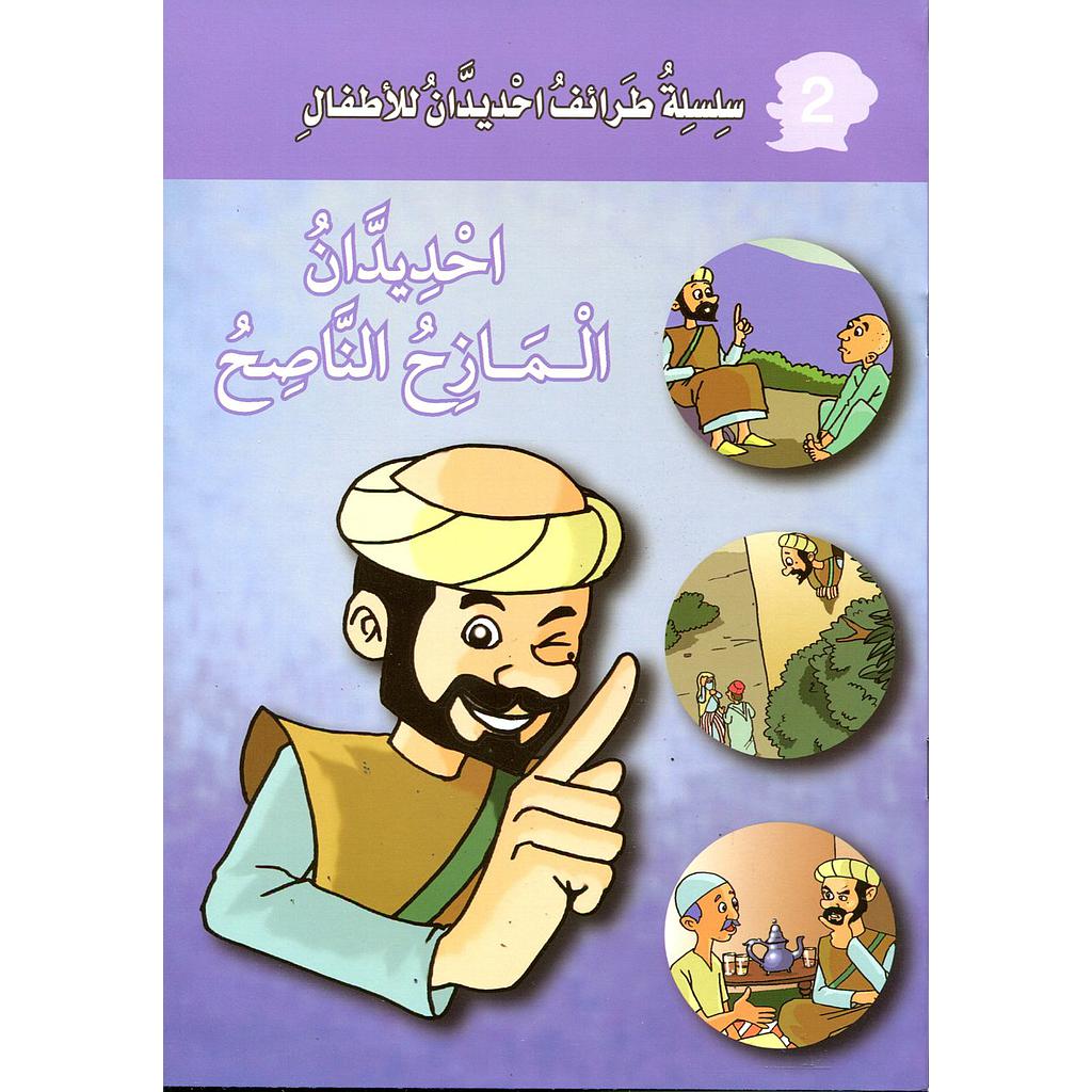 احديدان المازح الناصح 2