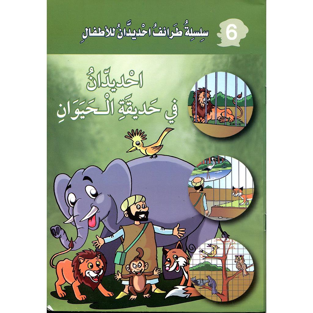 احديدان في حديقة الحيوان 6