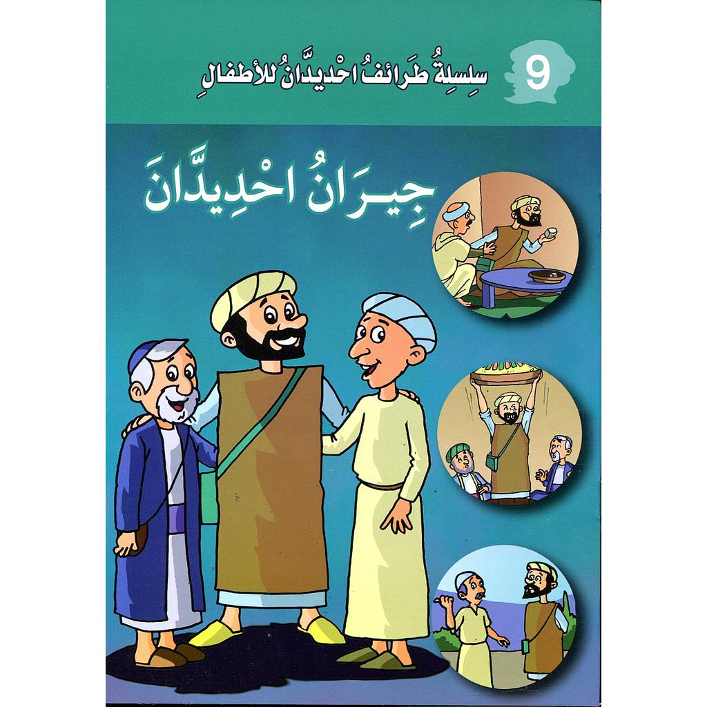 جيران احديدان 9