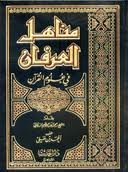 مناهل العرفان في علوم القرآن 1-2 مجلد