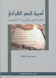أدبية النص القرآني بحث في نظرية التفسير