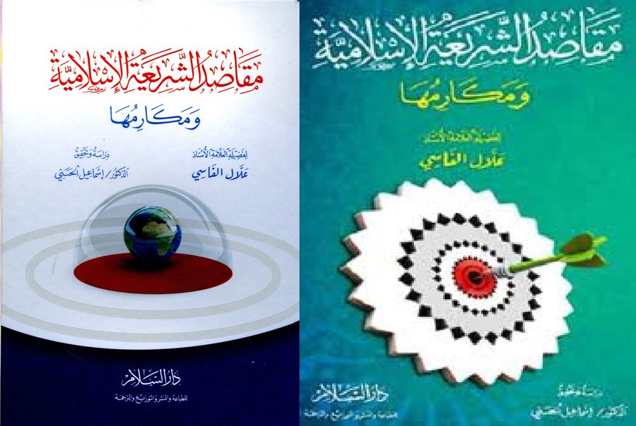 مقاصد الشريعة الإسلامية ومكارمها