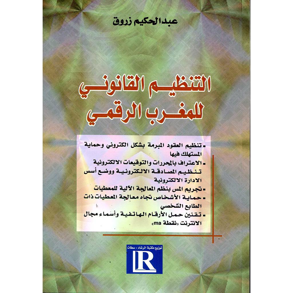 التنظيم القانوني للمغرب الرقمي 