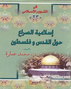 إسلامية الصراع حول القدس وفلسطين