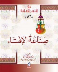 صناعة الإفتاء