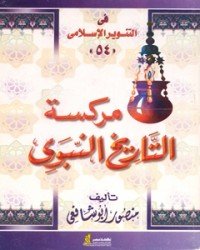 مركسة التاريخ النبوي