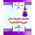 مخاطر العولمة على الهوية الثقافية