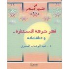 فكر حركة الاستنارة وتناقضاته