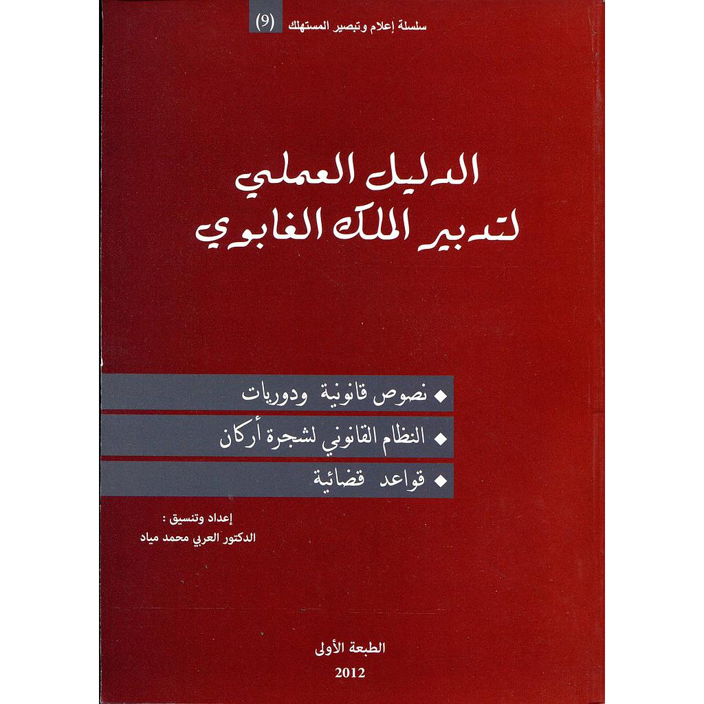 الدليل العملي لتدبير الملك الغابوي