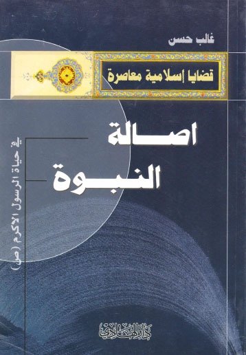 أصالة النبوة