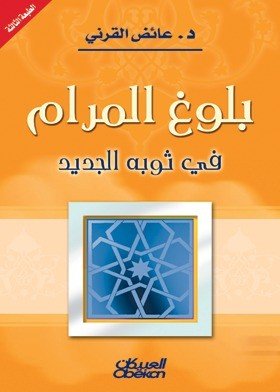 بلوغ المرام في ثوبه الجديد الطبعة 3