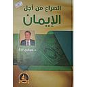 الصراع من أجل الإيمان