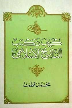 كيف نكتب التاريخ الإسلامي