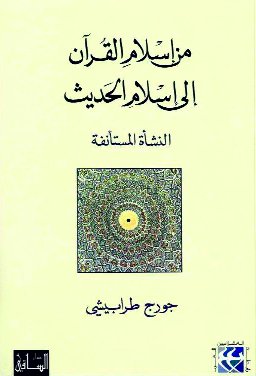 من إسلام القرآن إلى إسلام الحديث
