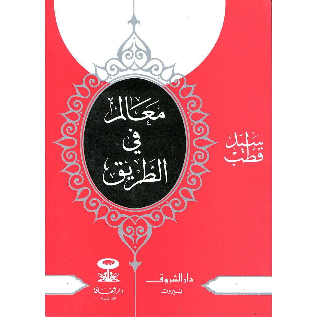 معالم في الطريق