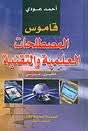 قاموس المصطلحات العلمية والتقنية إنكليزي عربي 