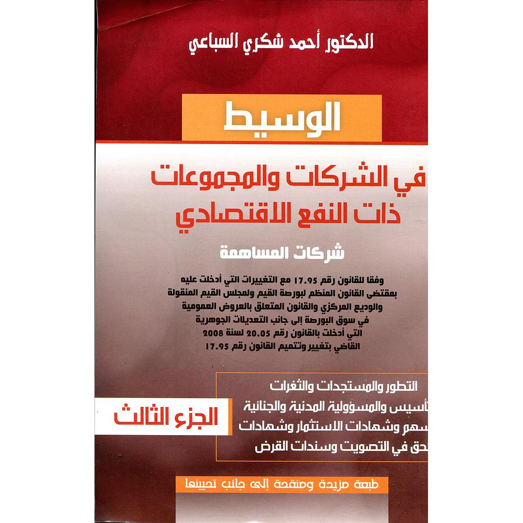 الوسيط في الشركات والمجموعات ذات النفع الإقتصادي ج3