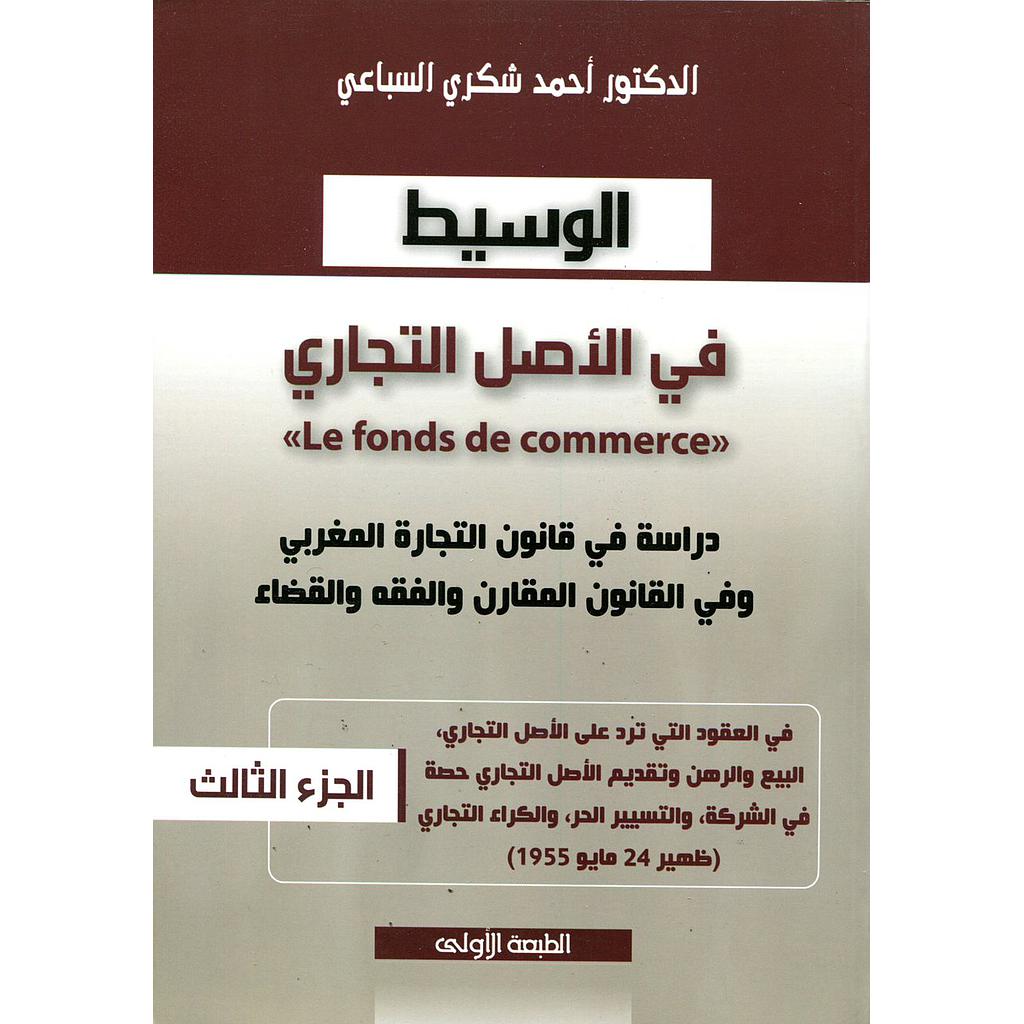 الوسيط في الأصل التجاري ج3