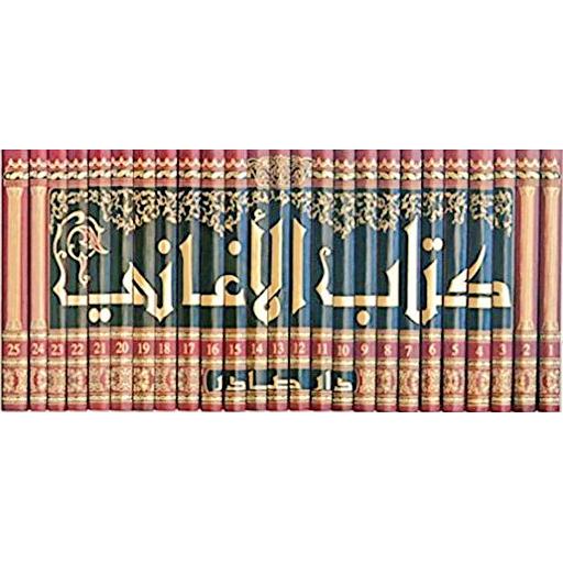كتاب الأغاني 1/25