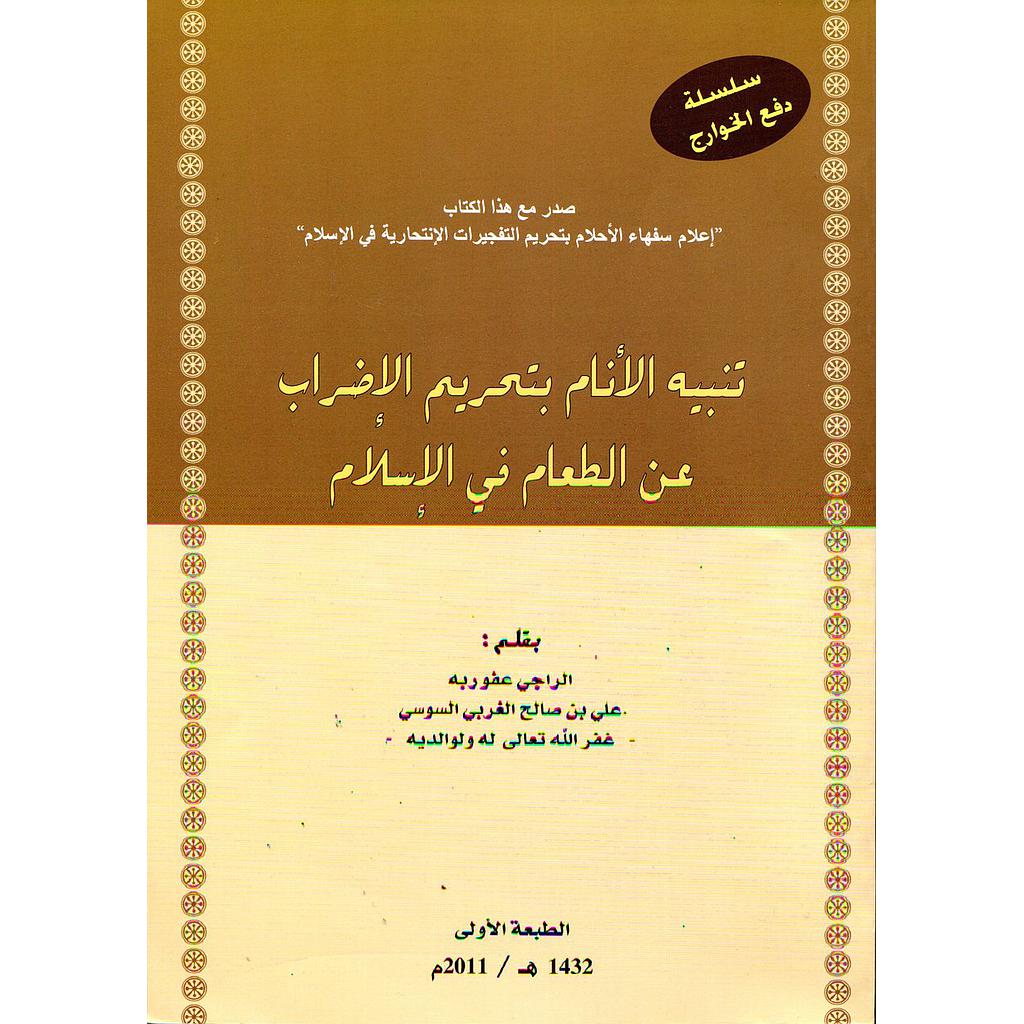 تنبيه الأنام بتحريم الإضراب عن الطعام في الإسلام