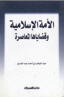 الأمة الإسلامية وقضاياها المعاصرة