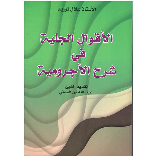 الأقوال الجلية في شرح الأجرومية