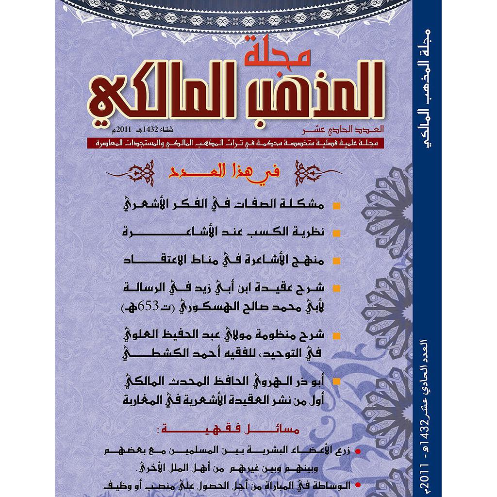مجلة المذهب المالكي عدد 11