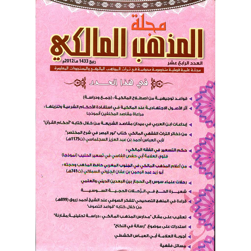 مجلة المذهب المالكي عدد 14