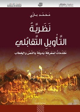 نظرية التأويل التقابلي