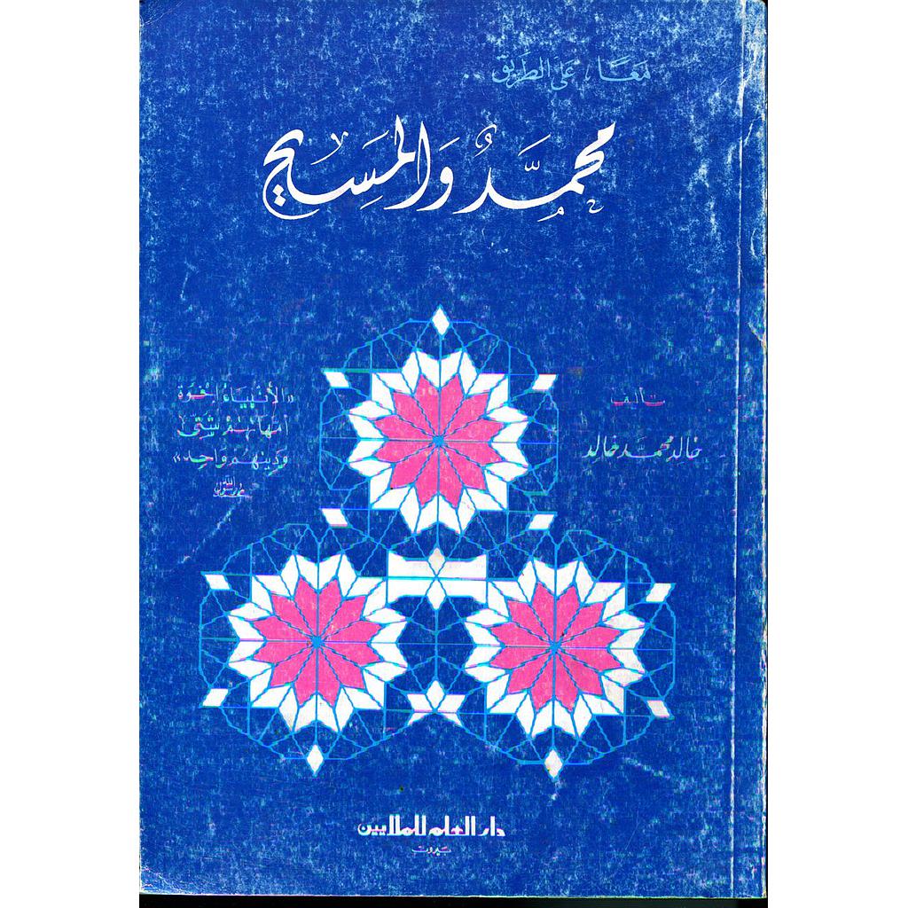 معا على الطريق محمد والمسيح