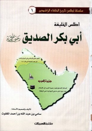 أطلس الخليفة أبي بكر الصديق رضي الله عنه