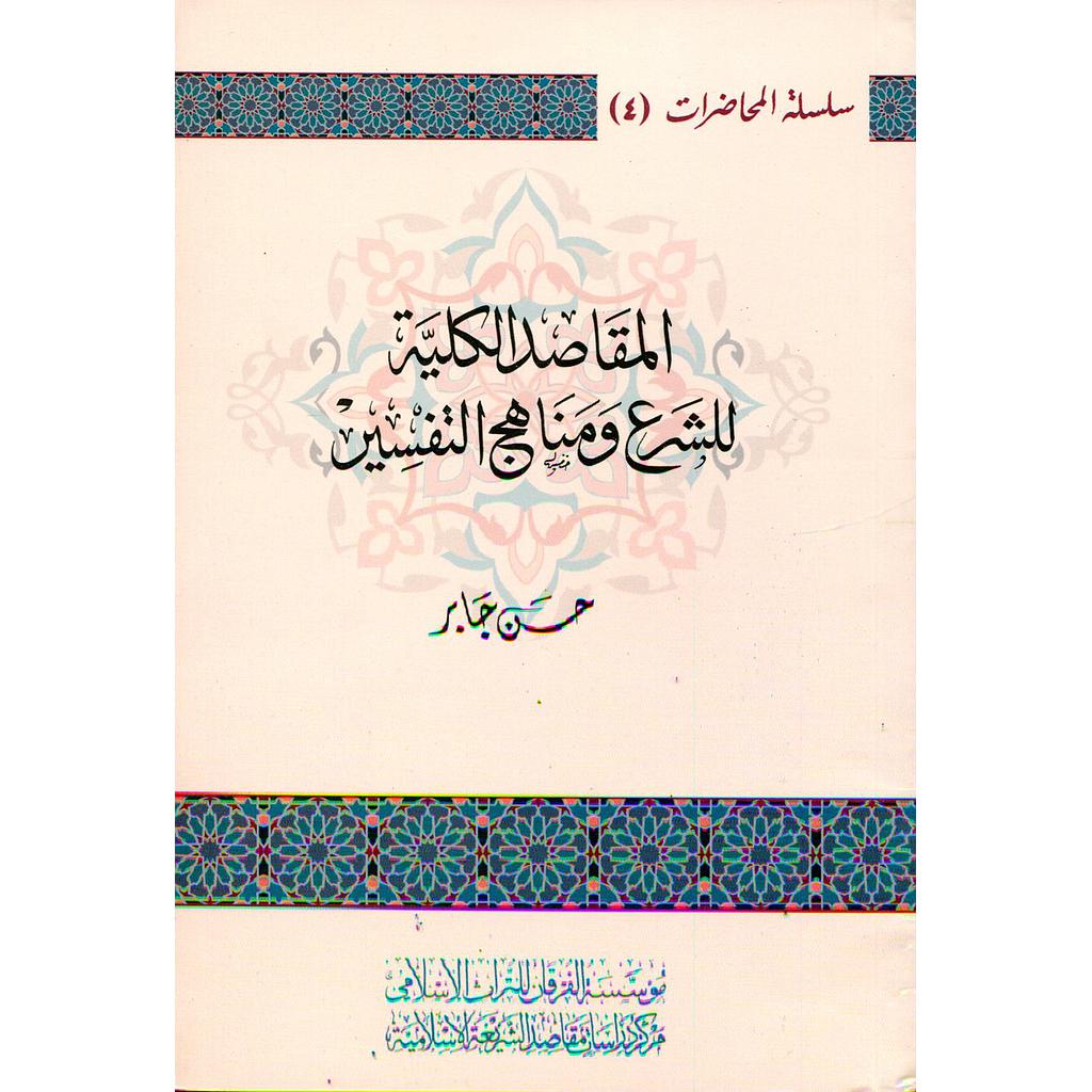 المقاصد الكلية للشرع ومناهج التفسير