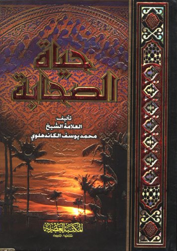 حياة الصحابة