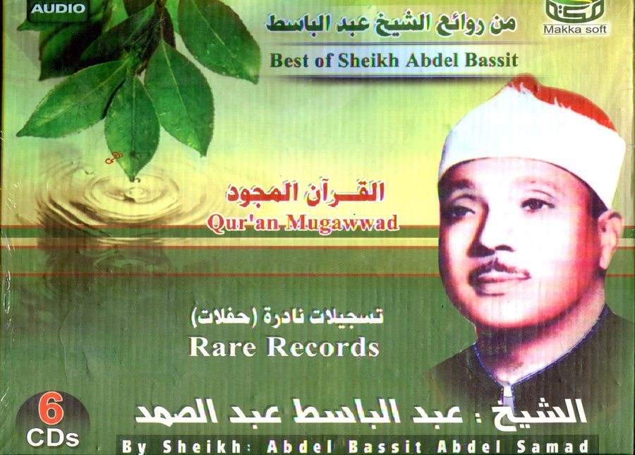 القرآن المجود الشيخ عبد الباسط عبد الصمد 6 أقراص