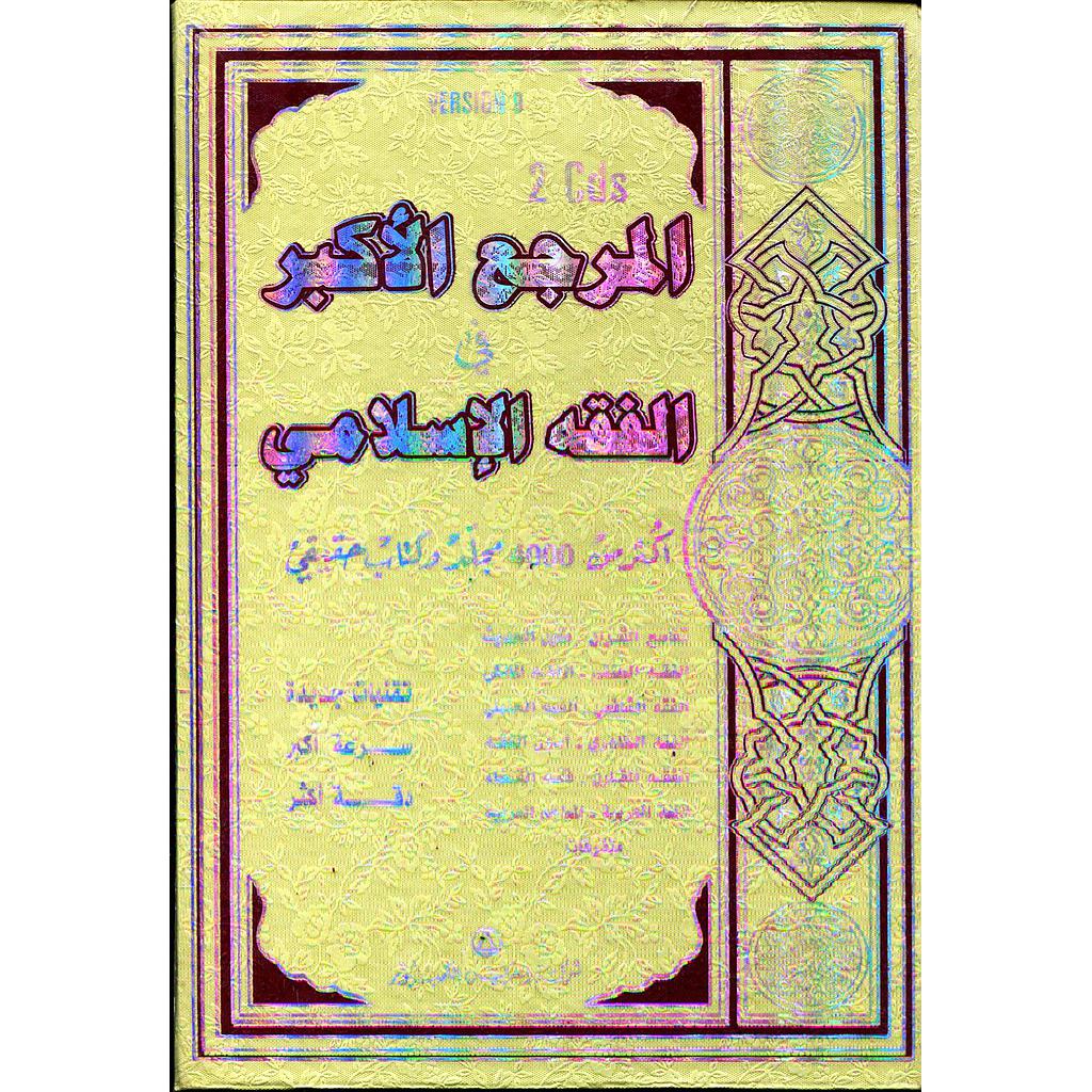 المرجع الأكبر في الفقه الإسلامي أكثر من 4000 مجلد وكتاب حقيقي 2 أقراص