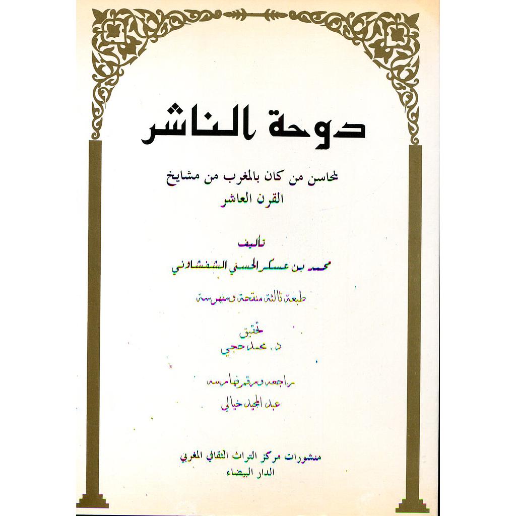 دوحة الناشر لمحاسن من كان بالمغرب من مشايخ القرن العاشر