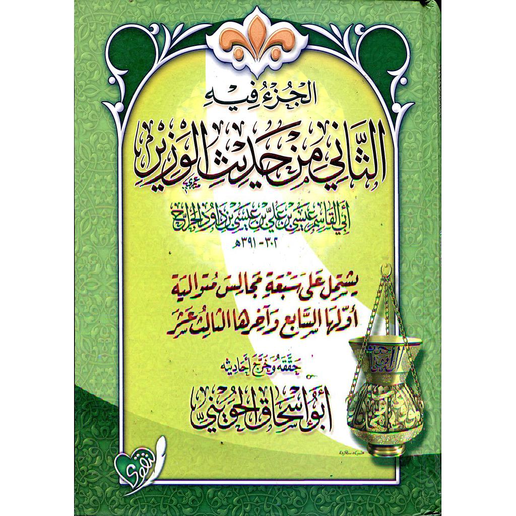 الجزء فيه الثاني من حديث الوزير