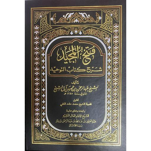 فتح المجيد شرح كتاب التوحيد