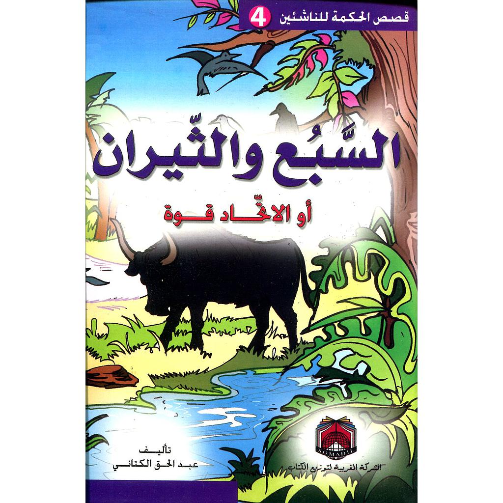 السبع والثيران