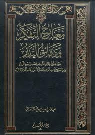 معارج التفكر ودقائق التدبر 1/15