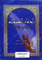 الدعاء المستجاب من الحديث والكتاب ثماني أبيض غلاف أزرق