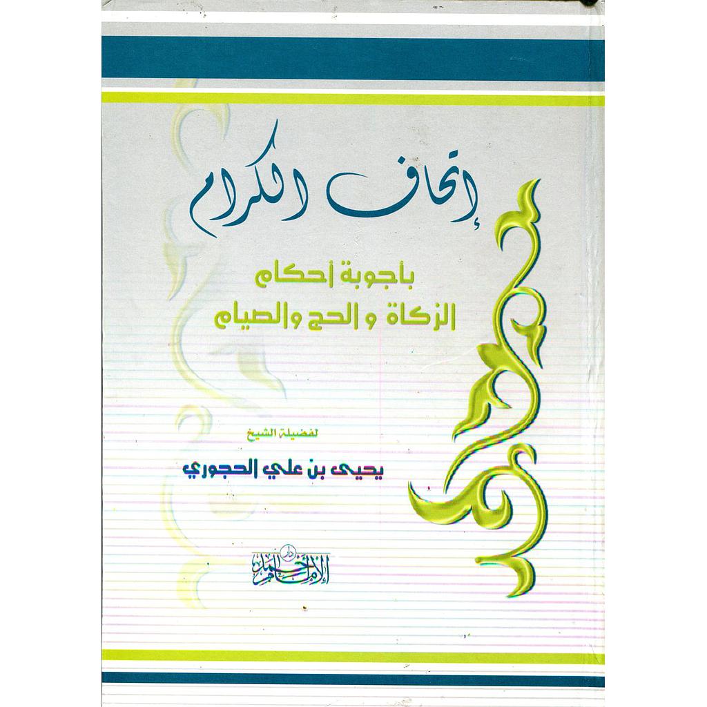 إتحاف الكرام بأجوبة أحكام الزكاة والحج والصيام