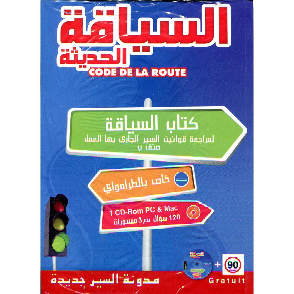 السياقة الحديثة + قرص