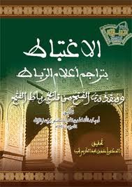 الاغتباط بتراجم أعلام الرباط ومقدمة الفتح من تاريخ رباط الفتح