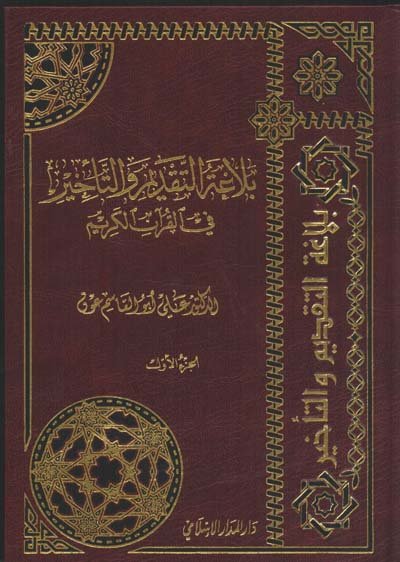 بلاغة التقديم والتأخير في القرآن الكريم 1/3