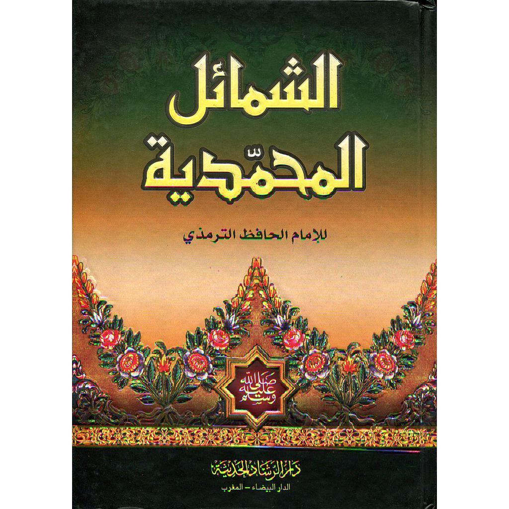 الشمائل المحمدية 